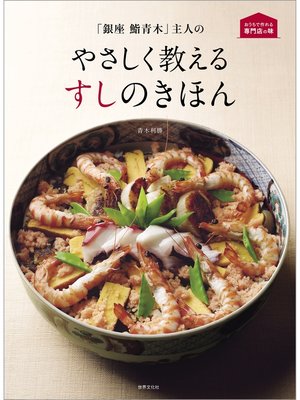 cover image of 「銀座 鮨青木」主人の やさしく教えるすしのきほん